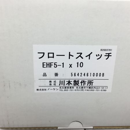  川本製作所(KAWAMOTO) フロートスイッチ 8個セット 未使用品 EHF5-1