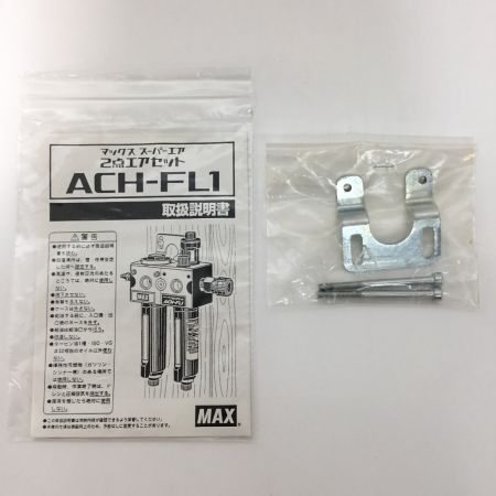  MAX マックス スーパーエア 2点エアセットACH-FL1 AC93100