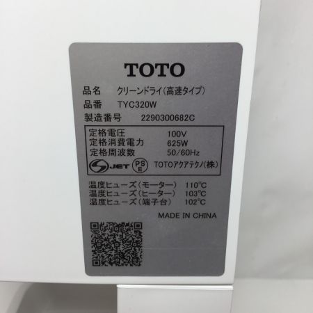  TOTO トートー クリーンドライヤー 高速タイプ 本体のみ TYC320W ホワイト