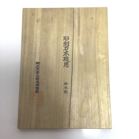  三木章刃物本舗 彫刻刀 ハンドツール  桐箱付 10本組