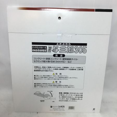  ツボ万 与三郎305 ダイヤモンドホイール YB-305 外径305ｍｍ　2