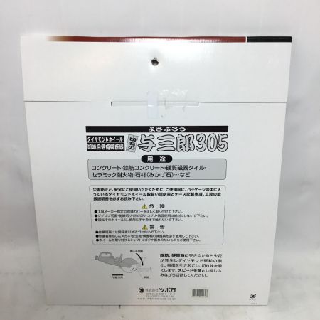  ツボ万 与三郎305 ダイヤモンドホイール YB-305 外径305ｍｍ　1