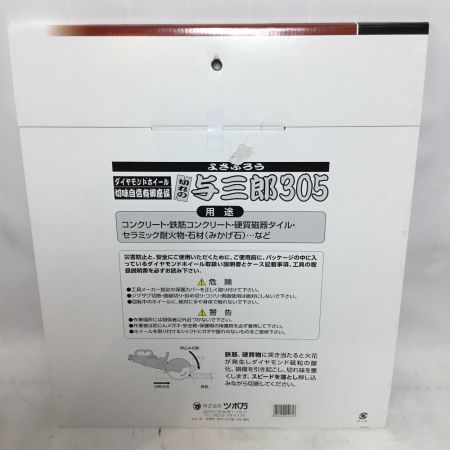  ツボ万 与三郎305 ダイヤモンドホイール YB-305 外径305ｍｍ　3