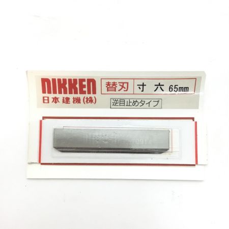  日建 大工道具 カンナ  MAGNE 65mm 響