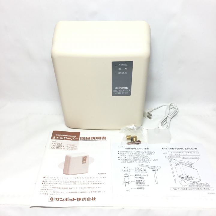 SUNPOT サンポット オイルサーバー 未使用品(S) OS-303｜中古｜なんでもリサイクルビッグバン