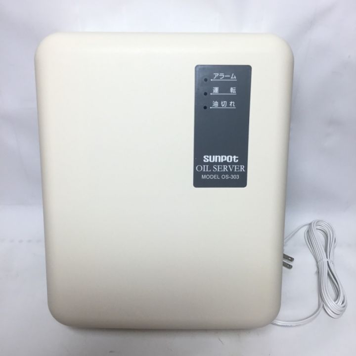 SUNPOT サンポット オイルサーバー 未使用品(S) OS-303｜中古｜なんでもリサイクルビッグバン