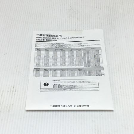  MITSUBISHI ミツビシ 換気扇用ウェザーカバー 未使用品(S) QW-25SC