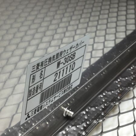  MITSUBISHI ミツビシ 換気扇用ウェザーカバー 未使用品(S) W-30SB