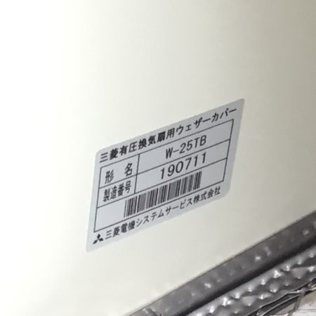  MITSUBISHI ミツビシ 換気扇用ウェザーカバー 未使用品(S) W-25TB