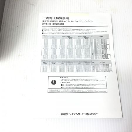 MITSUBISHI ミツビシ 換気扇用ウェザーカバー 未使用品(S)  W-25SB
