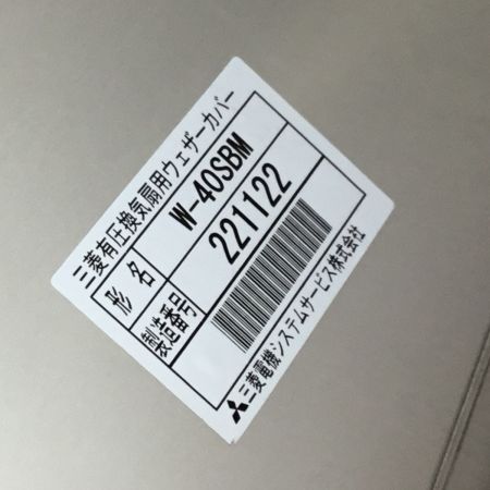  MITSUBISHI ミツビシ 換気扇用ウェザーカバー 未使用品(S) W-40SBM