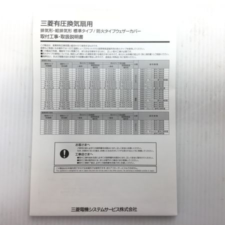  MITSUBISHI ミツビシ 換気扇用ウェザーカバー 未使用品(S) W-40SBM