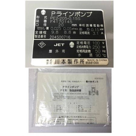  川本ポンプ アラインポンプ 未使用品(S) PE2-205-0.155