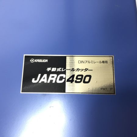 kasuga レールカッター 程度B 本体のみ JARC490 ブルー