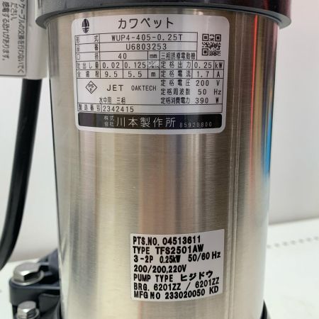 川本ポンプ カワペット WUP4-405-0.25T