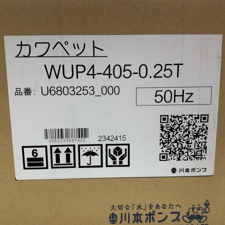 川本ポンプ カワペット WUP4-405-0.25T