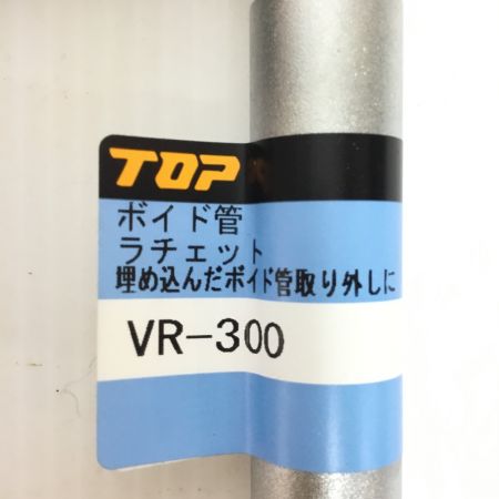  TOP工業 ボイド管ラチェット 未使用品(S) VR-300