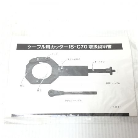  曽根工具 ケーブルカッター 未使用品(S) 長期保管品 IS-C70 ブラック