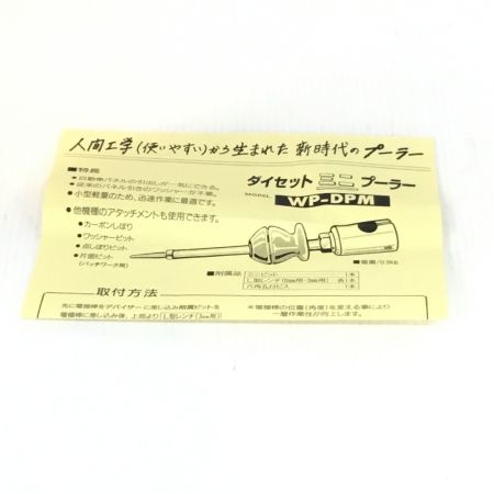  デンゲン株式会社 ダイセットミニプーラー 未使用品(S) WP-DPM