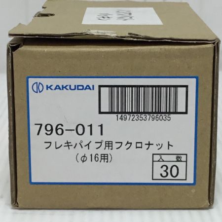  ㈱カクダイ フレキパイプ用フクロナット 30個入 未使用品(S) 796-011