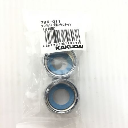  ㈱カクダイ フレキパイプ用フクロナット 未使用品(S) 30個入 796-011