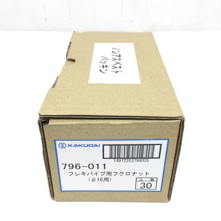  ㈱カクダイ フレキパイプ用フクロナット 未使用品(S) 30個入 796-011