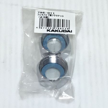  ㈱カクダイ フレキパイプ用フクロナット 30個入 未使用品(S) 796-011