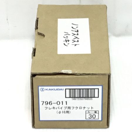  ㈱カクダイ フレキパイプ用フクロナット 30個入 未使用品(S) 796-011
