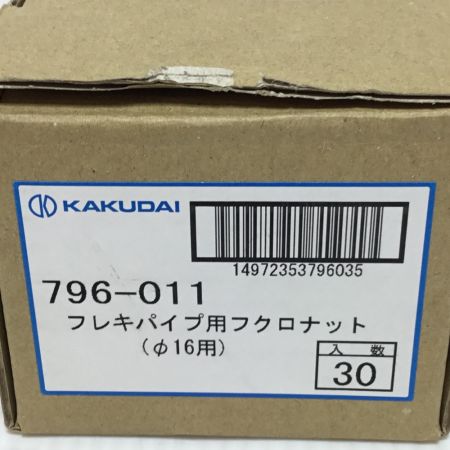  ㈱カクダイ フレキパイプ用フクロナット 30個入 未使用品(S) 796-011