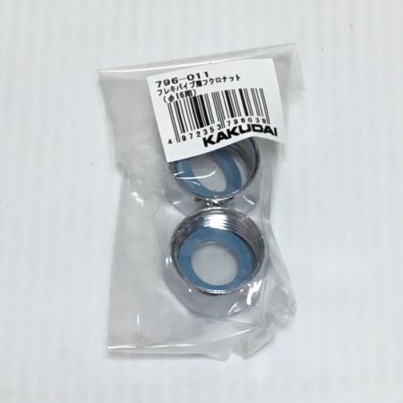  ㈱カクダイ フレキパイプ用フクロナット 30個入 未使用品(S) 796-011