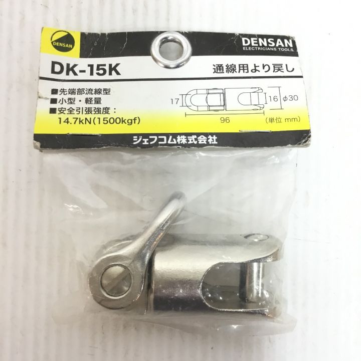 デンサン 通線用より戻し DK-15K デンサン 通線用より戻し DK-15K