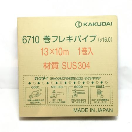  カクダイ フレキパイプ 13×10ｍ 未使用品(S) 6710