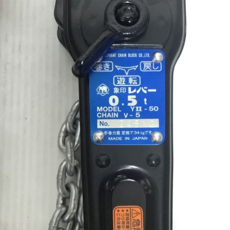  ELEPHANT エレファント 象印 レバーブロック 0.5t YⅡ-50