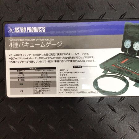  ASTRO PRODUCTS アストロプロダクツ 4連バキュームゲージ 程度A ケース付 ガソリンのニオイ有 AP071467