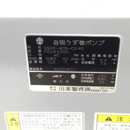  川本製作所(KAWAMOTO) 水中ポンプ 未使用品(S) GSO3-405-C0.4S
