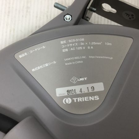  TRIENS トライアンス コードリール コード式 10m 125v 本体のみ SCS-310B