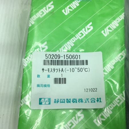  静岡製機株式会社 サーモスタットA 未使用品(S) 2個セット 50209-150601