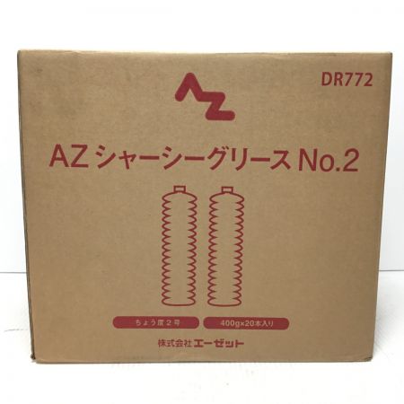  株式会社エーゼット シャーシーグリース 20本入 ちょう度2号 未使用品(S) DR772