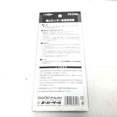  SUPERTOOL 塩ビカッター・替刃セット 未使用品(S) 替刃2本 VK34N
