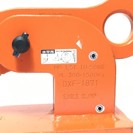  イーグルクランプ株式会社 クランプ 程度A 水平吊用 HO-1.5t オレンジ