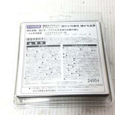  NANIWA 塗膜はがし 100mm ダイヤシェーバー 未使用品(S) 5枚セット FN-9230