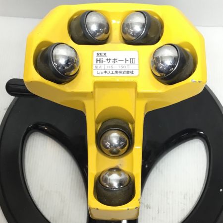  REX レッキス パイプ受台 程度B HS-150Ⅲ イエロー
