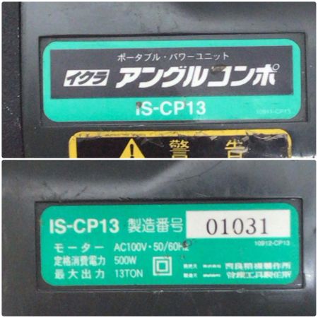  IKURA SEIKI CO.,LTD. 育良精機 アングルコンポ 程度C 01031 ポータブルパワーユニット IS-CP13