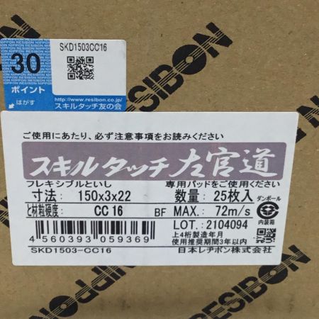  日本レヂボン 研削砥石 未使用品(S) 25枚入 150mm SKD1503-CC16