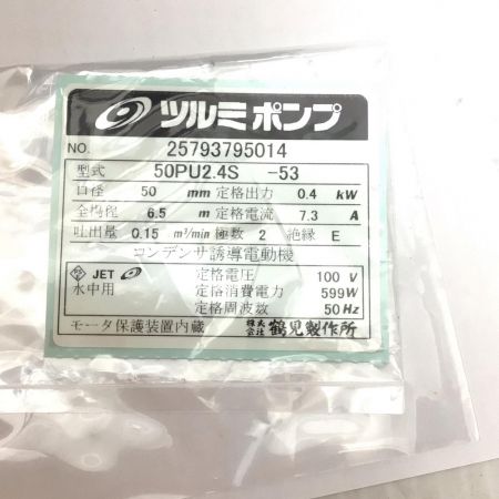  TSURUMI PUMP ツルミポンプ 水中ポンプ 未使用品(S) 50PU2.4S-53