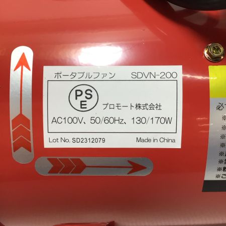  プロモート ポータブルファン 未使用品(S) 軸流送排風機 SDVN-200