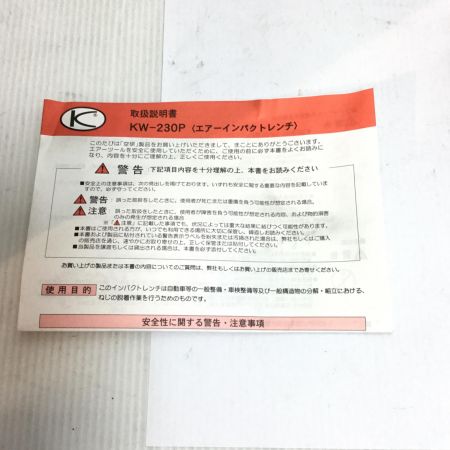  空研工業 エアインパクトレンチ 未使用品(S) カプラ・取説・外箱 常圧 19mm KW-230P シルバー