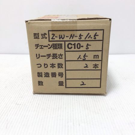  ZOJIRUSHI CORPORATION 象印 チェーンスリング  未使用品(S) 47623 C10-5・2点セット 0.8t 1.5ｍ 2点吊りチェーン  2-W-H-5 オレンジ