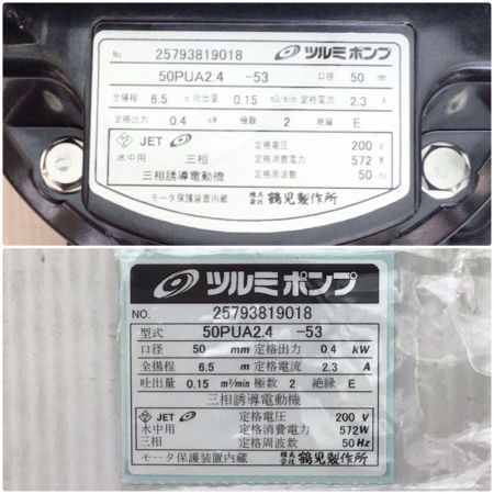  TSURUMI PUMP ツルミポンプ 水中ポンプ 未使用品(S) 50PUA2.4-53