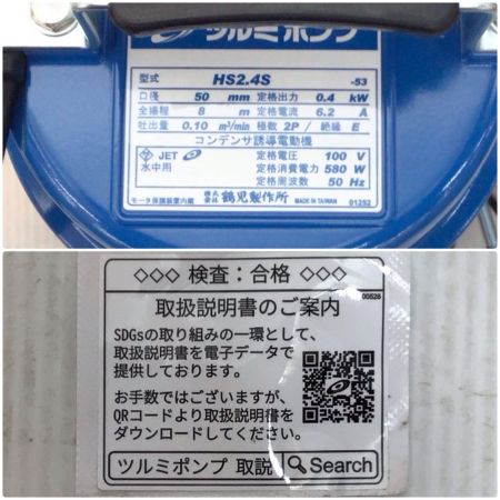  TSURUMI PUMP ツルミポンプ 水中ポンプ 未使用品(S) HS2.4S-53